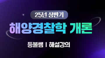경찰학 해설강의 썸네일