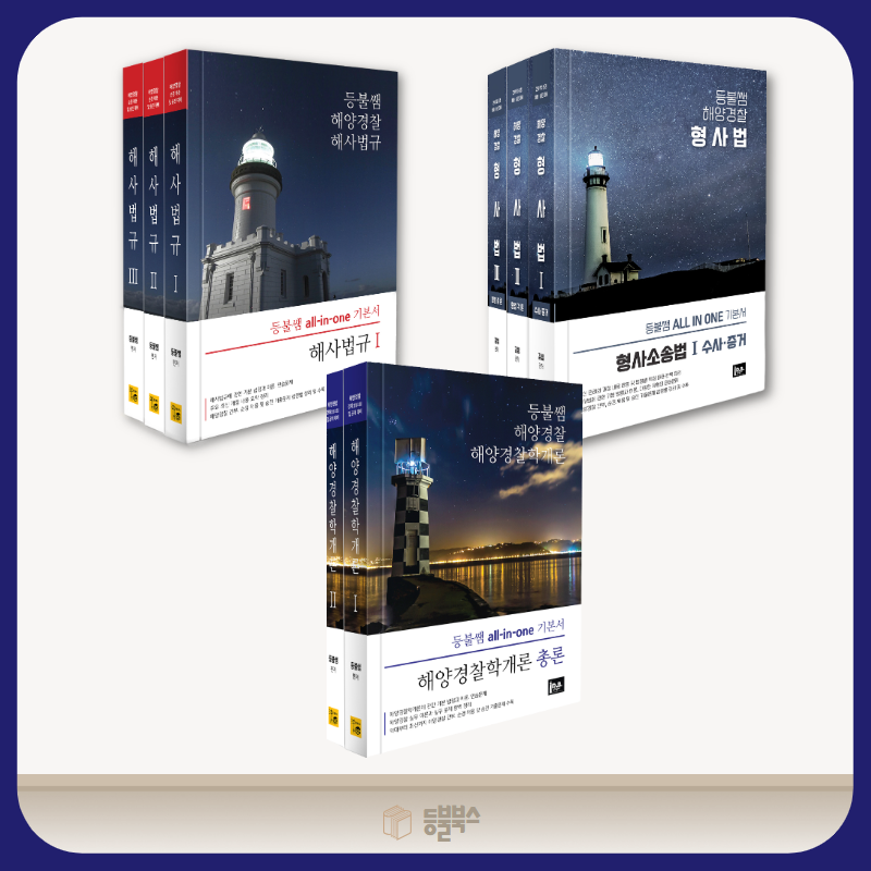 
[개론,법규,형사법set] 해양경찰 [공채세트]※ 형사법 이론서 및 기출문제집이 포함되어 있습니다.