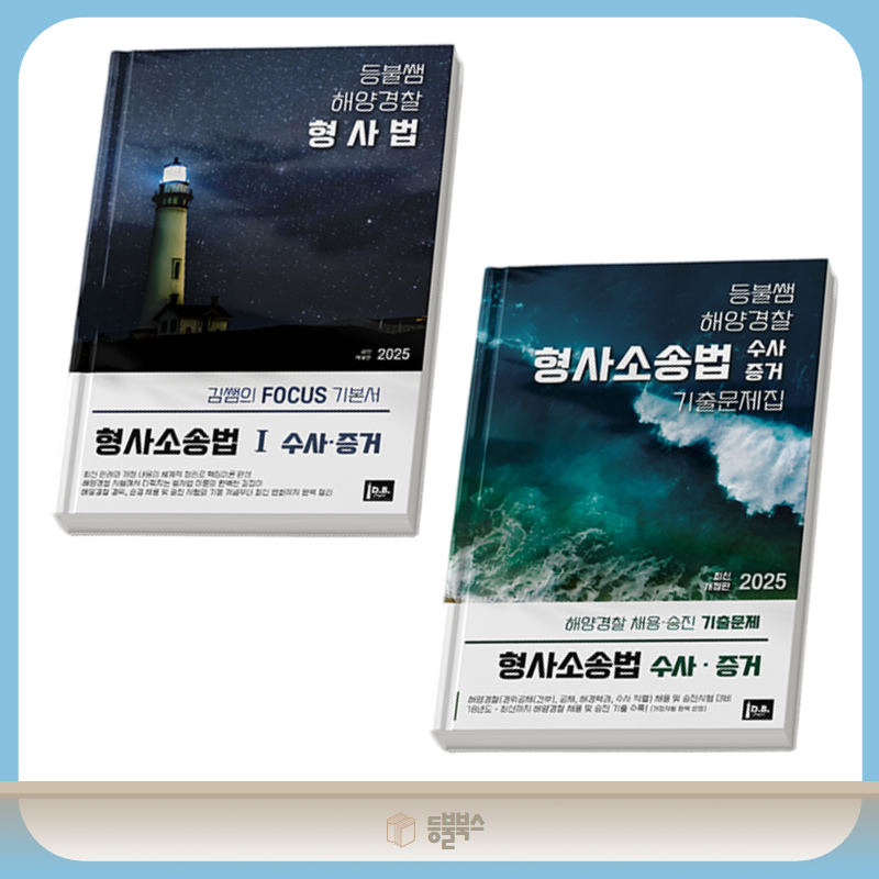 김쌤 해양경찰 형사법[형사소송법 - 수사·증거 세트]이론서 + 기출문제집 (총2권)수사증거 개정반영을 위해 7월 이후 출간예정