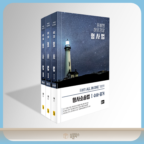  형사법 이론서 Set

