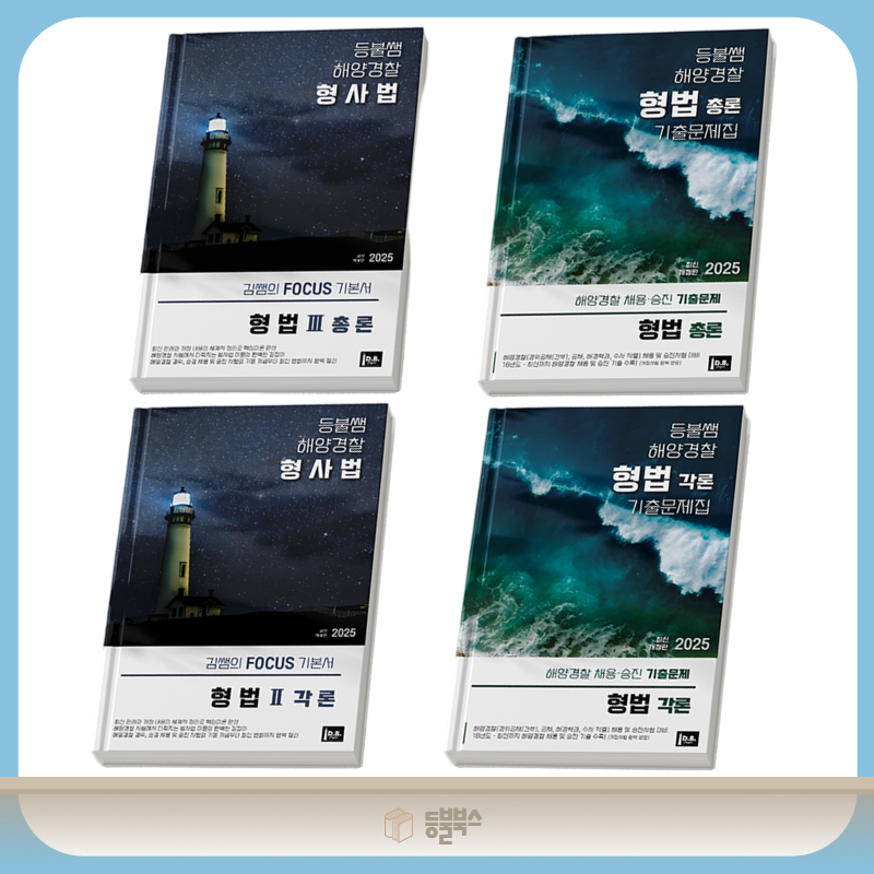 [형법 총론+각론 set] 이론서 + 기출문제집